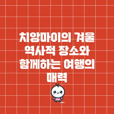 치앙마이의 겨울: 역사적 장소와 함께하는 여행의 매력