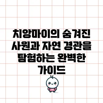 치앙마이의 숨겨진 사원과 자연 경관을 탐험하는 완벽한 가이드