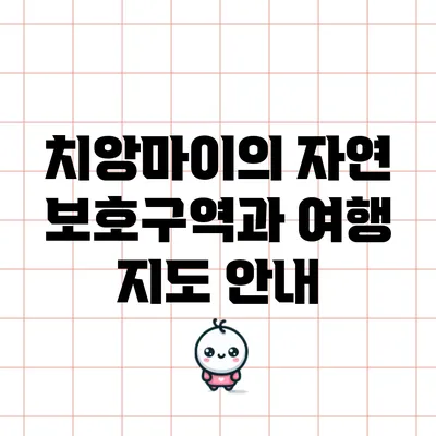 치앙마이의 자연 보호구역과 여행 지도 안내