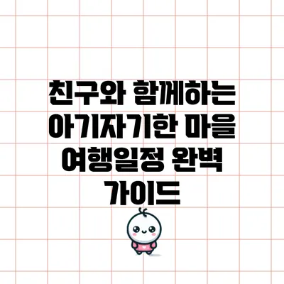친구와 함께하는 아기자기한 마을 여행일정 완벽 가이드