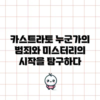 카스트라토: 누군가의 범죄와 미스터리의 시작을 탐구하다