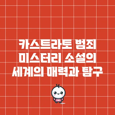 카스트라토: 범죄 미스터리 소설의 세계의 매력과 탐구