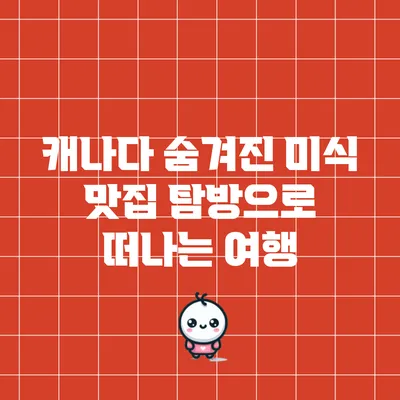 캐나다 숨겨진 미식: 맛집 탐방으로 떠나는 여행
