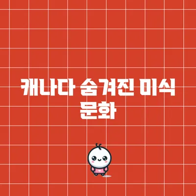 캐나다 숨겨진 미식 문화