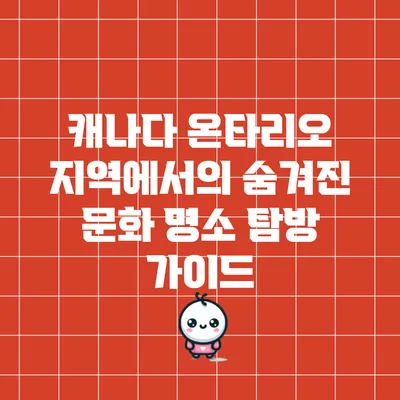 캐나다 온타리오 지역에서의 숨겨진 문화 명소 탐방 가이드