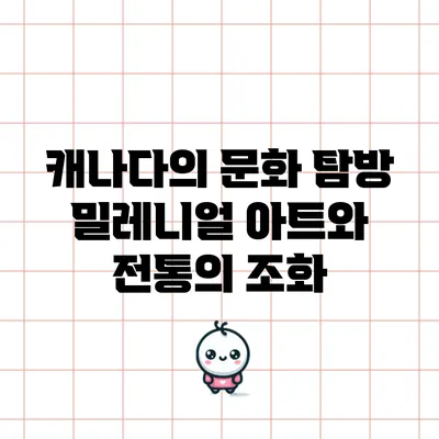 캐나다의 문화 탐방: 밀레니얼 아트와 전통의 조화