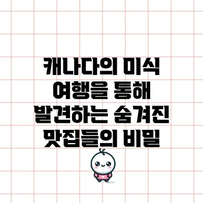 캐나다의 미식 여행을 통해 발견하는 숨겨진 맛집들의 비밀