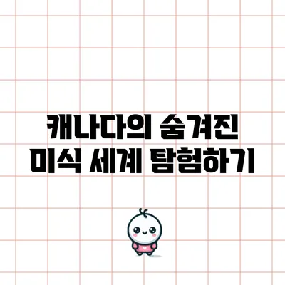 캐나다의 숨겨진 미식 세계 탐험하기