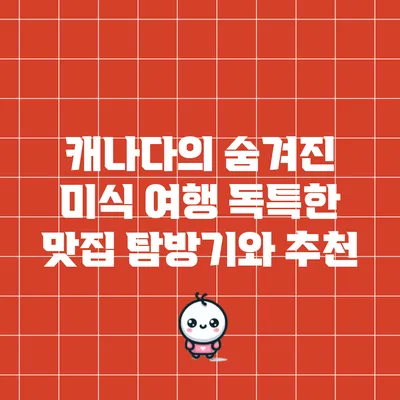 캐나다의 숨겨진 미식 여행: 독특한 맛집 탐방기와 추천