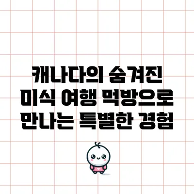 캐나다의 숨겨진 미식 여행: 먹방으로 만나는 특별한 경험