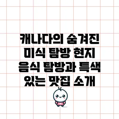 캐나다의 숨겨진 미식 탐방: 현지 음식 탐방과 특색 있는 맛집 소개
