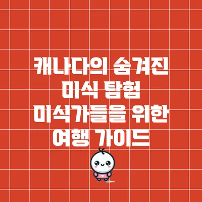 캐나다의 숨겨진 미식 탐험: 미식가들을 위한 여행 가이드