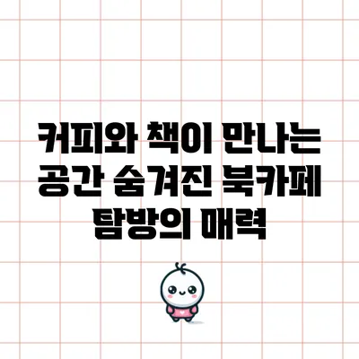 커피와 책이 만나는 공간: 숨겨진 북카페 탐방의 매력