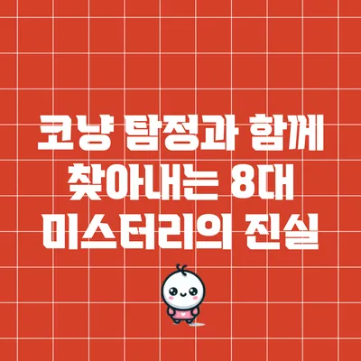 코냥 탐정과 함께 찾아내는 8대 미스터리의 진실