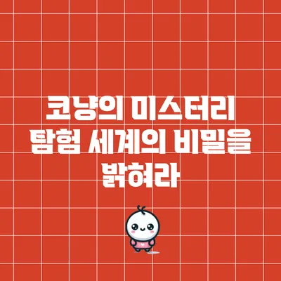 코냥의 미스터리 탐험: 세계의 비밀을 밝혀라