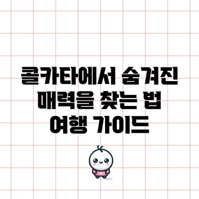 콜카타에서 숨겨진 매력을 찾는 법: 여행 가이드