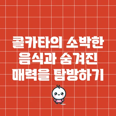 콜카타의 소박한 음식과 숨겨진 매력을 탐방하기