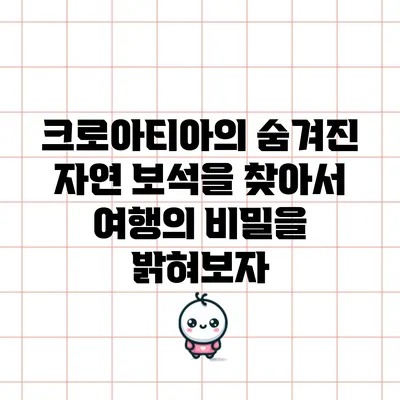 크로아티아의 숨겨진 자연 보석을 찾아서: 여행의 비밀을 밝혀보자