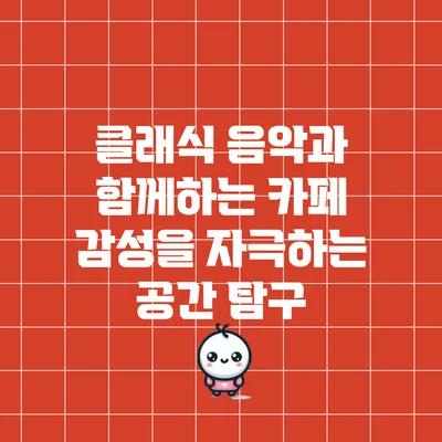 클래식 음악과 함께하는 카페: 감성을 자극하는 공간 탐구