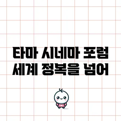 타마 시네마 포럼: 세계 정복을 넘어