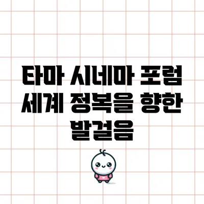 타마 시네마 포럼: 세계 정복을 향한 발걸음