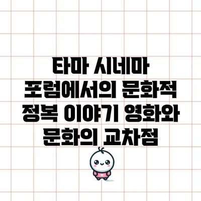 타마 시네마 포럼에서의 문화적 정복 이야기: 영화와 문화의 교차점
