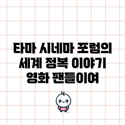 타마 시네마 포럼의 세계 정복 이야기: 영화 팬들이여
