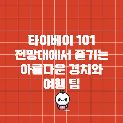 타이베이 101 전망대에서 즐기는 아름다운 경치와 여행 팁