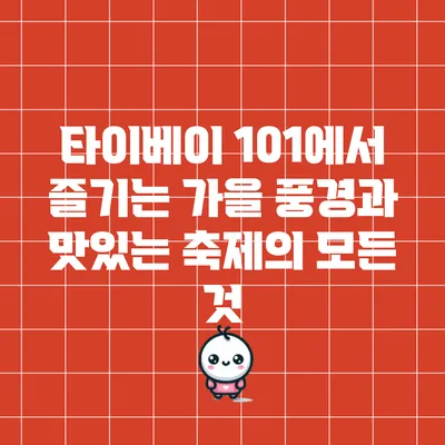 타이베이 101에서 즐기는 가을 풍경과 맛있는 축제의 모든 것
