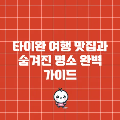 타이완 여행: 맛집과 숨겨진 명소 완벽 가이드