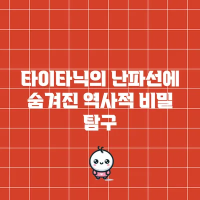 타이타닉의 난파선에 숨겨진 역사적 비밀 탐구