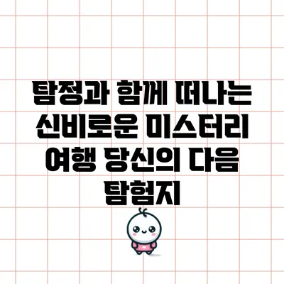 탐정과 함께 떠나는 신비로운 미스터리 여행: 당신의 다음 탐험지