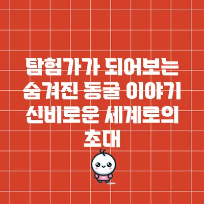 탐험가가 되어보는 숨겨진 동굴 이야기: 신비로운 세계로의 초대