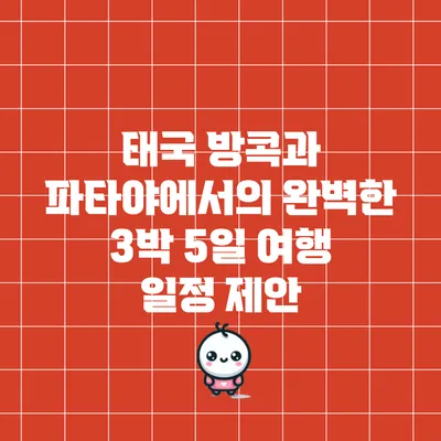태국 방콕과 파타야에서의 완벽한 3박 5일 여행 일정 제안