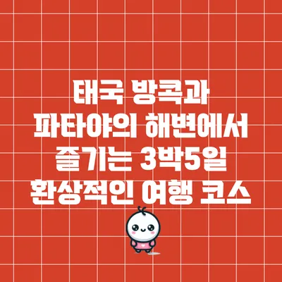 태국 방콕과 파타야의 해변에서 즐기는 3박5일 환상적인 여행 코스