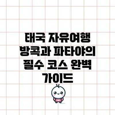 태국 자유여행: 방콕과 파타야의 필수 코스 완벽 가이드
