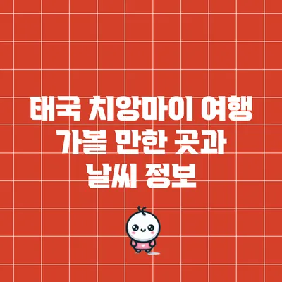 태국 치앙마이 여행 가볼 만한 곳과 날씨 정보