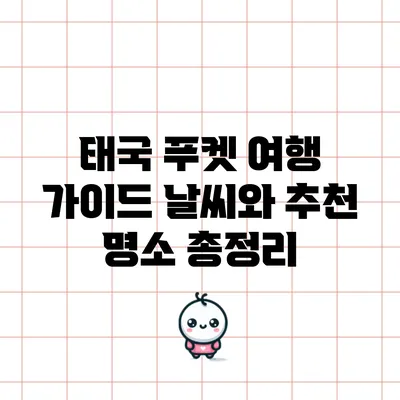 태국 푸켓 여행 가이드: 날씨와 추천 명소 총정리