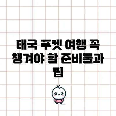 태국 푸켓 여행 꼭 챙겨야 할 준비물과 팁