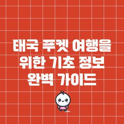 태국 푸켓 여행을 위한 기초 정보 완벽 가이드