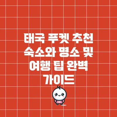 태국 푸켓: 추천 숙소와 명소 및 여행 팁 완벽 가이드
