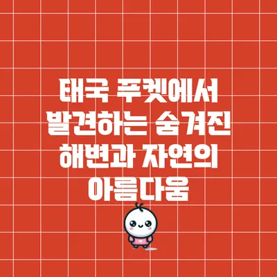 태국 푸켓에서 발견하는 숨겨진 해변과 자연의 아름다움