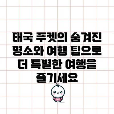 태국 푸켓의 숨겨진 명소와 여행 팁으로 더 특별한 여행을 즐기세요