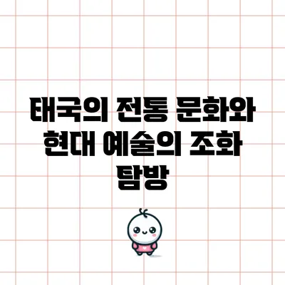 태국의 전통 문화와 현대 예술의 조화 탐방