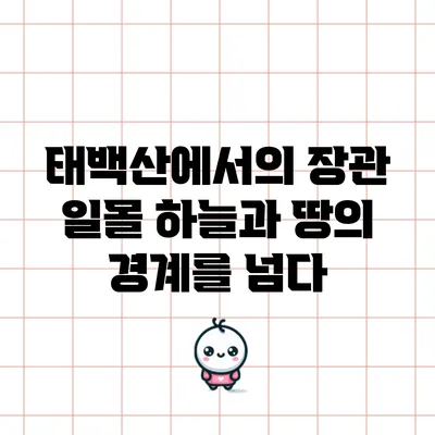 태백산에서의 장관 일몰: 하늘과 땅의 경계를 넘다