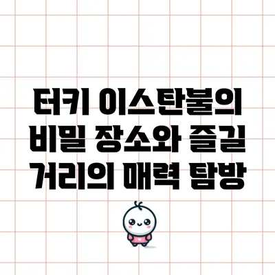 터키 이스탄불의 비밀 장소와 즐길 거리의 매력 탐방