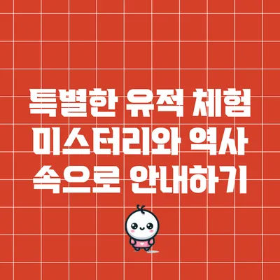 특별한 유적 체험: 미스터리와 역사 속으로 안내하기