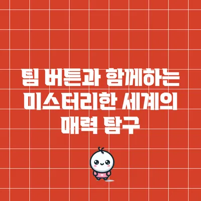 팀 버튼과 함께하는 미스터리한 세계의 매력 탐구