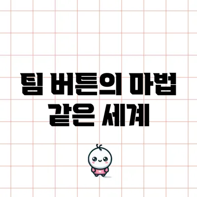 팀 버튼의 마법 같은 세계