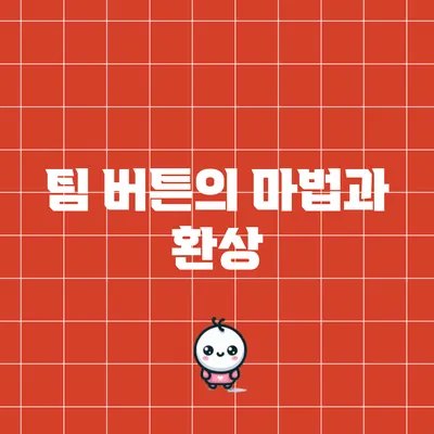 팀 버튼의 마법과 환상